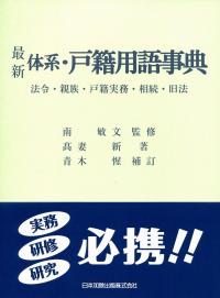 体系・戸籍用語辞典 最新 体系・戸籍用語事典 | 政府刊行物 | 全国官報販売協同組合