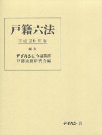 人気激安 戸籍六法 平成26年版 全国官報販売協同組合 | 政府刊行物 | 法律
