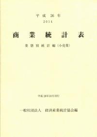 【中古】商業統計表〈第1巻〉産業編(総括表)〈平成26年〉 三菱製鋼（5632）、新中計始動 構造改革と戦略事業で利益成長を図り
