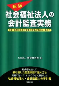 新版 社会福祉法人の会計監査実務 | 政府刊行物 | 全国官報販売協同組合