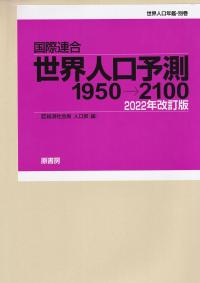 国際連合世界人口年鑑 2020 Vol.71 | 政府刊行物 | 全国官報販売協同組合
