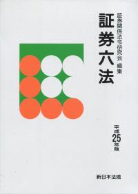 証券六法  平成２５年版 /新日本法規出版/証券関係法令研究会（単行本） 証券六法 令和6年版 | 証券関係法令研究会 |本 | 通販 | Amazon