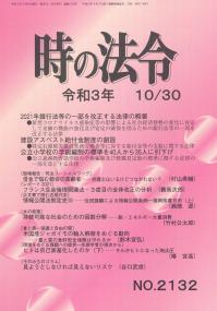 時の法令 令和3年10月30日号　通巻第2132号