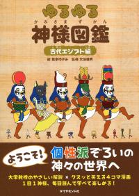 ゆるゆる神様図鑑 古代エジプト編 政府刊行物 全国官報販売協同組合