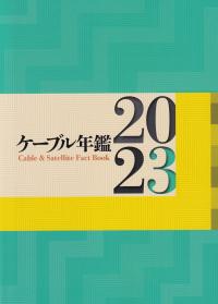 2022年版 日本の石油化学工業 | 政府刊行物 | 全国官報販売協同組合