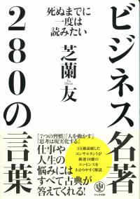死ぬまでに一度は読みたい ビジネス名著280の言葉 政府刊行物 全国官報販売協同組合 死ぬまでに一度は読みたい ビジネス名著280の言葉 政府刊行物 全国官報販売協同組合