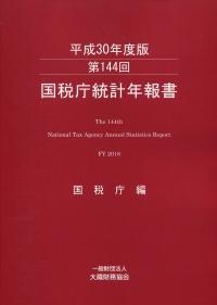 第144回 国税庁統計年報書 平成30年度版