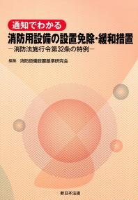 通知でわかる 消防用設備の設置免除・緩和措置 消防法施行令第32