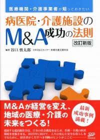 病医院・介護施設のM&A成功の法則 改訂新版 | 政府刊行物 | 全国官報 