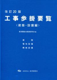 改訂20版 工事歩掛要覧 建築・設備編 | 政府刊行物 | 全国官報販売協同組合