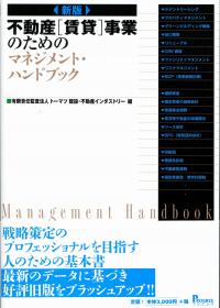 新版 不動産賃貸事業のためのマネジメントハンドブック／有限責任監査法人トーマツ  建設・不動産インダストリー 新版 不動産賃貸事業のためのマネジメントハンドブック | 有限