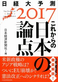 これからの日本の論点 日経大予測2017 政府刊行物 全国官報販売協同組合