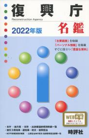 復興庁名鑑 2022年版