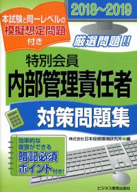 18 19 証券外務員 特別会員 内部管理責任者 対策問題集 政府刊行物 全国官報販売協同組合