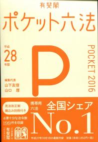 平成28年版 ポケット六法 | 政府刊行物 | 全国官報販売協同組合