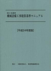 国土交通省機械設備工事積算基準 平成２４年度版/建設物価調査会（単行本） 平成24年度版 国土交通省 機械設備工事積算基準マニュアル | 政府刊行