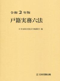 戸籍実務六法  平成１２年版 /日本加除出版/日本加除出版株式会社（単行本） 戸籍実務六法 令和6年版 | 政府刊行物 | 全国官報販売協同組合