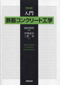 入門 鉄筋コンクリート工学 第四版 | 政府刊行物 | 全国官報販売協同組合