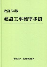 期間限定特別価格 建設工事標準歩掛 改訂54版 | 政府刊行物 | 全国官報販売協同組合 健康・医学