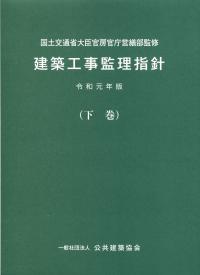 定番のお歳暮&冬ギフトの商品をすべ 建築工事監理指針 令和元年版 政府 | 【バックナンバー】 下巻 デザイン