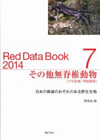 レッドデータブック 14 7その他無脊椎動物 政府刊行物 全国官報販売協同組合
