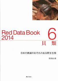 レッドデータブック2014 6 貝類 / ぎょうせいオンライン