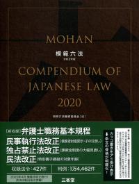 模範六法 2020 令和2年版 | 政府刊行物 | 全国官報販売協同組合