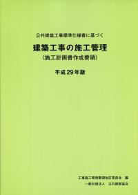 公共建築工事標準仕様書に基づく建築工事の施工管理(施工計画書作成要領)平成29年版　