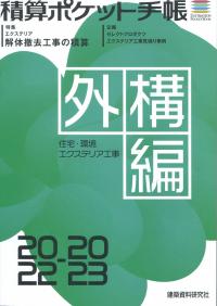 2022-2023 積算ポケット手帳 外構編 住宅・環境・エクステリア工事