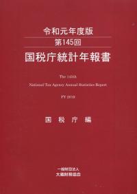 令和元年度版 第145回 国税庁統計年報書