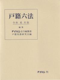 土地家屋調査士六法 令和５年版