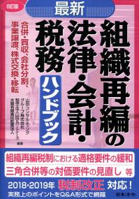 8訂版 最新／組織再編の法律・会計・税務ハンドブック | 山田