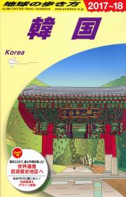 地球の歩き方ガイドブック D12韓国 17年 18年版 政府刊行物 全国官報販売協同組合 地球の歩き方ガイドブック D12韓国 17年 18年版 政府刊行物 全国官報販売協同組合