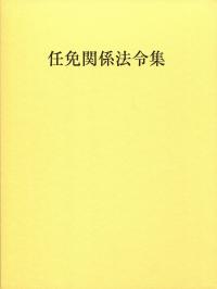 大人気 任免関係法令集 平成二十八年版 全国官報販売 | 政府刊行物 | 政治学
