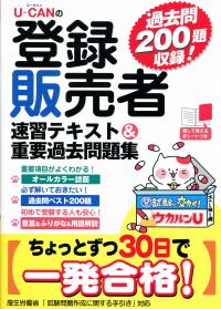 ユーキャン教材 U-CANの登録販売者 速習テキスト&重要過去問題集 | 政府刊行物