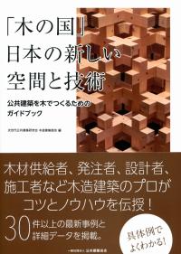 「木の国」日本の新しい空間技術 公共建築を木でつくるためのガイドブック