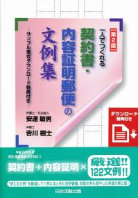 第2版 一人でつくれる契約書・内容証明郵便の文例集―サンプル