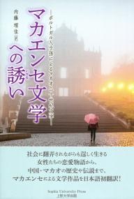 マカエンセ文学への誘い ポルトガル人子孫によるマカオ二十世紀文学 政府刊行物 全国官報販売協同組合