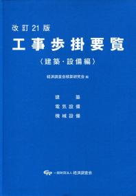 改訂21版 工事歩掛要覧 <建築・設備編> | 政府刊行物 | 全国官報販売