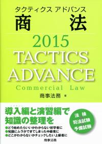 タクティクスアドバンス 商法 2015 | 政府刊行物 | 全国官報販売協同組合