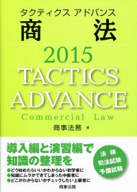 タクティクスアドバンス 商法 2015 | 政府刊行物 | 全国官報販売協同組合