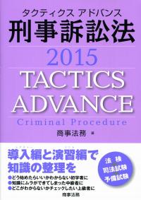 タクティクスアドバンス 刑事訴訟法 2015 | 政府刊行物 | 全国官報販売