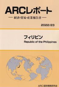 ARCレポート -経済・貿易・産業報告書- フィリピン 2022/23