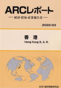 ARCレポート -経済・貿易・産業報告書- 香港 2022/23