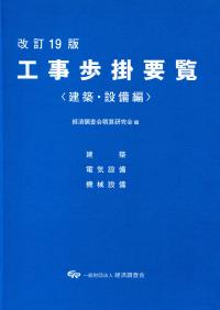 改訂19版 工事歩掛要覧 建築・設備編/建築・電気設備・機械設備 | 政府
