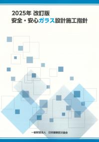 安全・安心ガラス設計施工指針 2025年改訂版