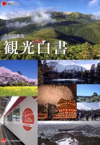観光白書 令和元年版 政府刊行物 全国官報販売協同組合