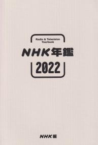NHK年鑑 2022