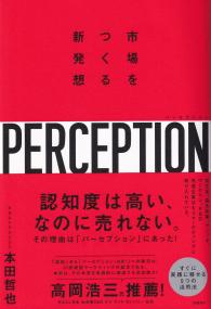 パーセプション 市場をつくる新発想 | 政府刊行物 | 全国官報販売協同組合