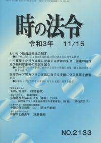 時の法令 令和3年11月15日号 NO.2133